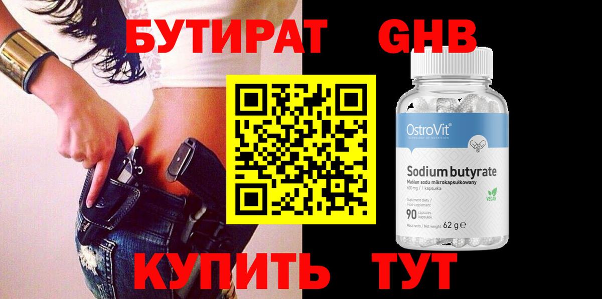 Бутират Butirat Новочеркасск