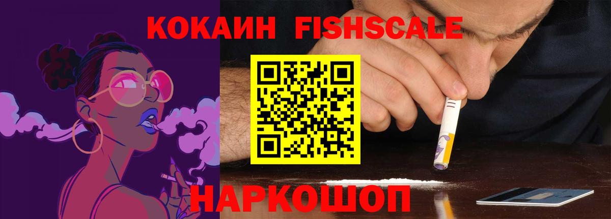 COCAIN FishScale Новочеркасск