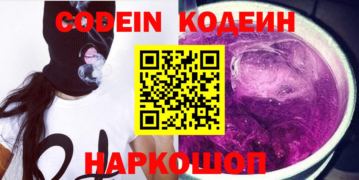 Codein Purple Drank  Вход с VPN  Новочеркасск  Codein Purple Drank 